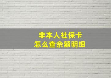 非本人社保卡怎么查余额明细