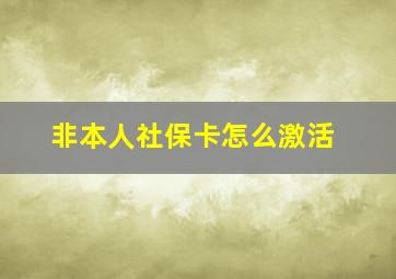 非本人社保卡怎么激活