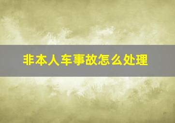 非本人车事故怎么处理