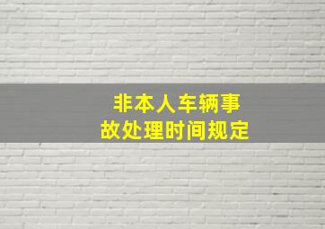 非本人车辆事故处理时间规定