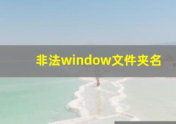 非法window文件夹名