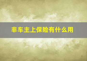 非车主上保险有什么用