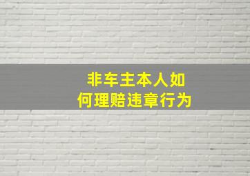 非车主本人如何理赔违章行为