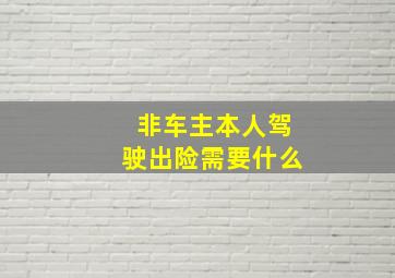 非车主本人驾驶出险需要什么