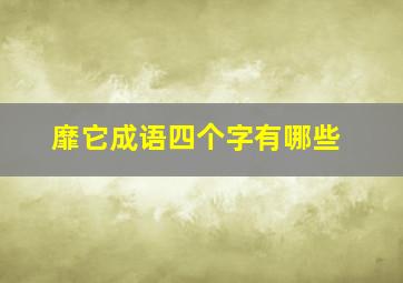 靡它成语四个字有哪些