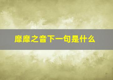 靡靡之音下一句是什么