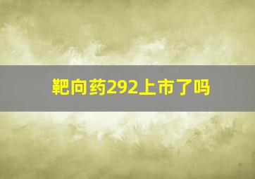 靶向药292上市了吗