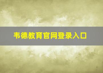 韦德教育官网登录入口