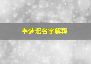 韦梦瑶名字解释