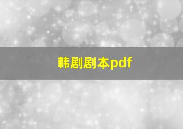 韩剧剧本pdf