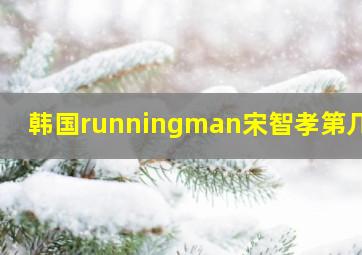 韩国runningman宋智孝第几季