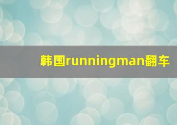 韩国runningman翻车