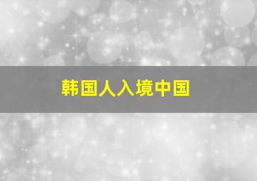 韩国人入境中国