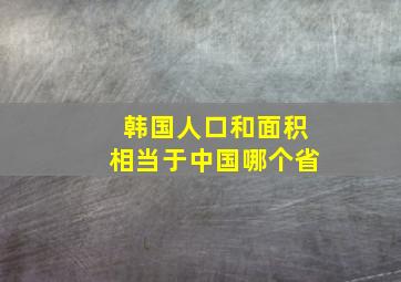 韩国人口和面积相当于中国哪个省