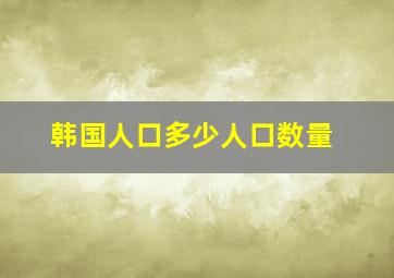 韩国人口多少人口数量