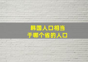 韩国人口相当于哪个省的人口