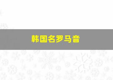 韩国名罗马音