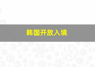 韩国开放入境