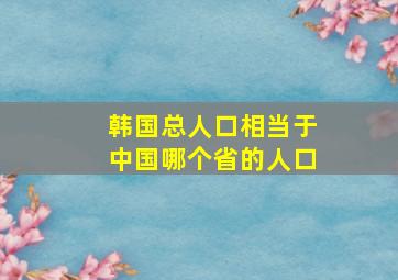 韩国总人口相当于中国哪个省的人口