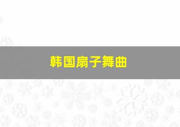 韩国扇子舞曲