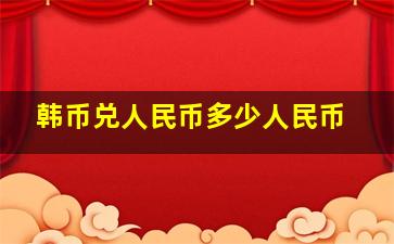 韩币兑人民币多少人民币