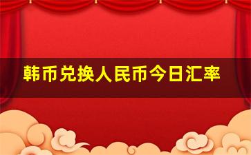 韩币兑换人民币今日汇率