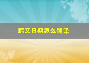 韩文日期怎么翻译