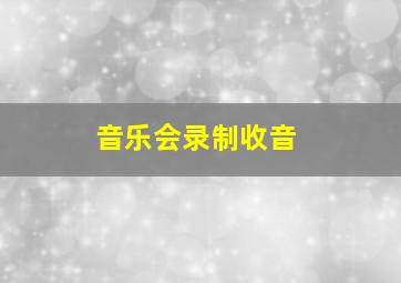 音乐会录制收音