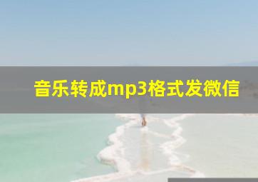 音乐转成mp3格式发微信