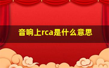 音响上rca是什么意思