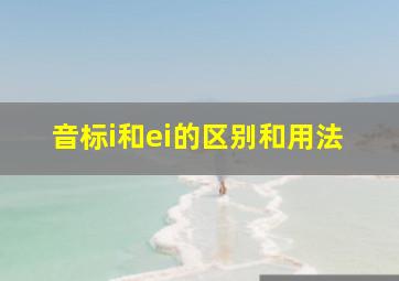 音标i和ei的区别和用法