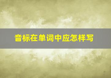 音标在单词中应怎样写