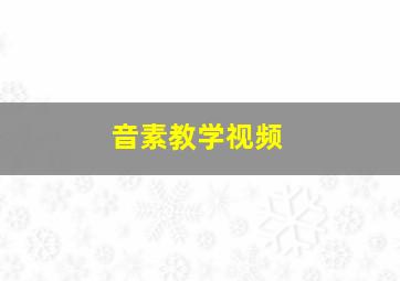 音素教学视频