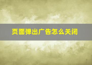 页面弹出广告怎么关闭