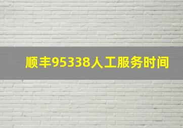 顺丰95338人工服务时间