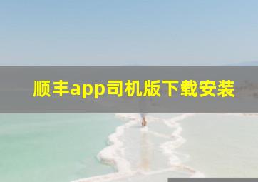 顺丰app司机版下载安装