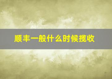 顺丰一般什么时候揽收