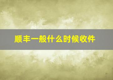 顺丰一般什么时候收件