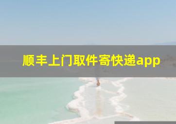 顺丰上门取件寄快递app