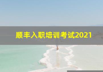 顺丰入职培训考试2021