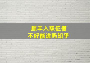 顺丰入职征信不好能进吗知乎