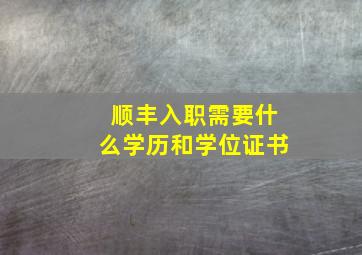 顺丰入职需要什么学历和学位证书