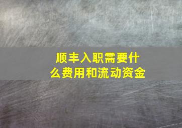 顺丰入职需要什么费用和流动资金