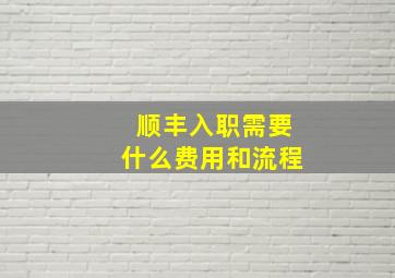 顺丰入职需要什么费用和流程