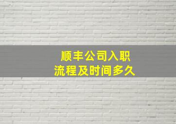 顺丰公司入职流程及时间多久