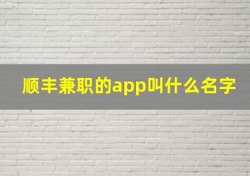 顺丰兼职的app叫什么名字