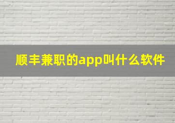 顺丰兼职的app叫什么软件