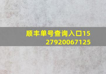 顺丰单号查询入口1527920067125