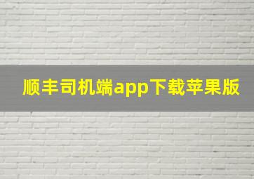 顺丰司机端app下载苹果版