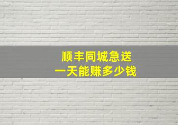 顺丰同城急送一天能赚多少钱